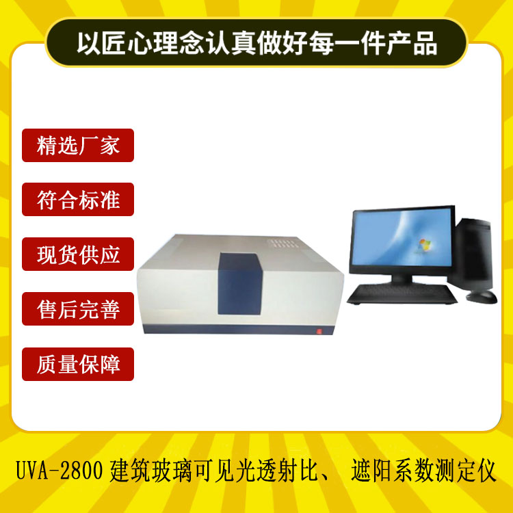 UVA-2800建筑玻璃可見光透射比、遮陽系數測定儀.jpg